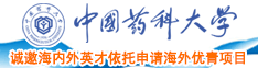 日本精品自拍中文字幕中国药科大学诚邀海内外英才依托申请海外优青项目